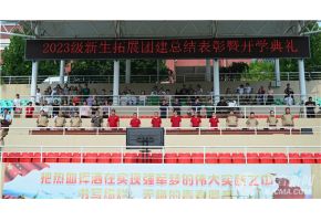 大鸡巴福利影院北音附中举行开学典礼暨新生拓展团建总结表彰大会
